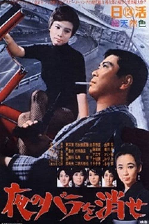 夜のバラを消せ