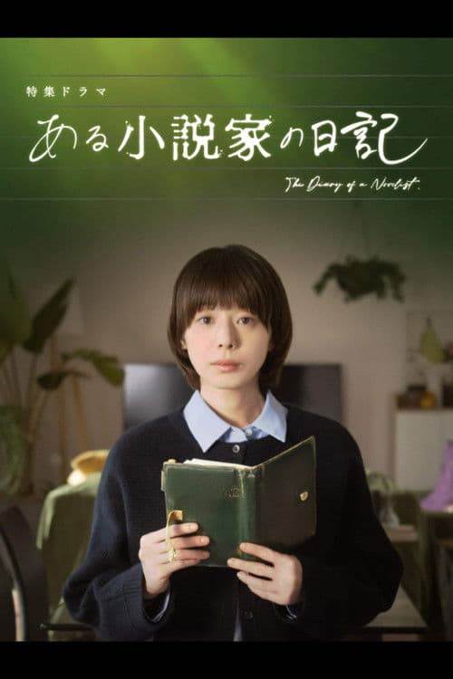 ある小説家の日記