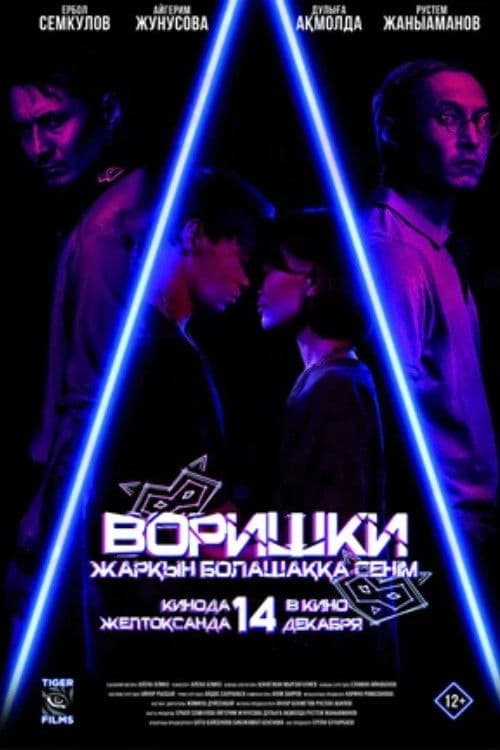 Воришки