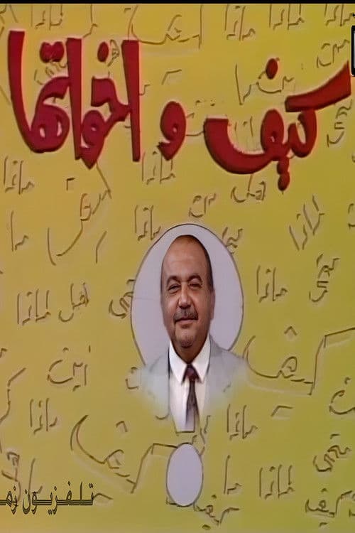 كيف و أخواتها