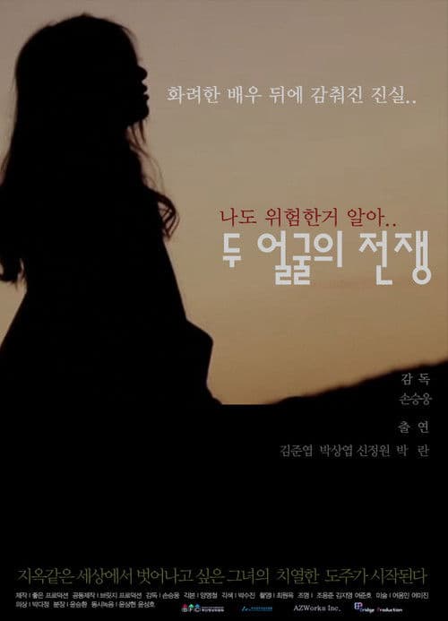 두 얼굴의 전쟁