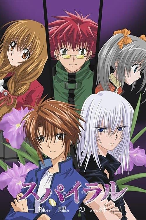 スパイラル ～推理の絆～