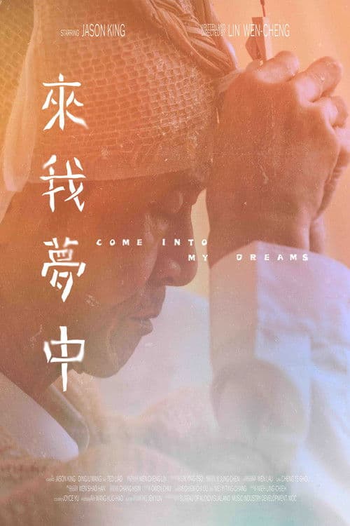 來我夢中