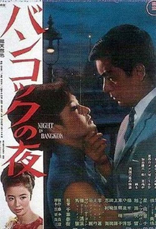 バンコックの夜