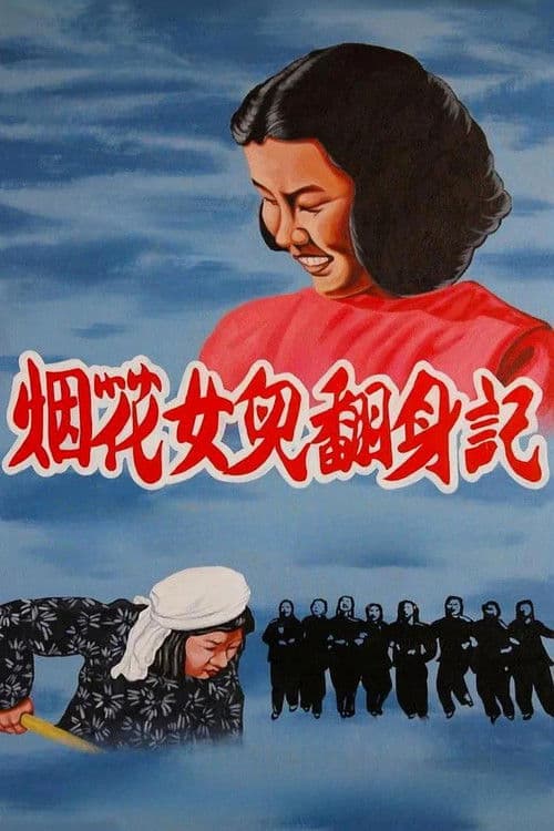 烟花女儿翻身记