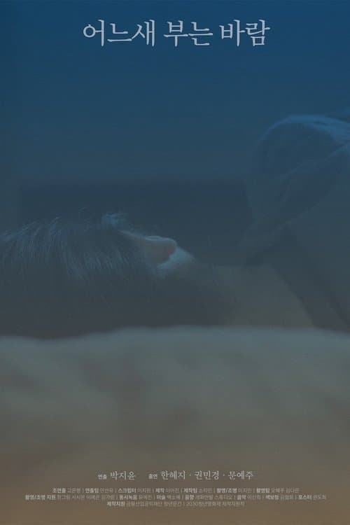 어느새 부는 바람