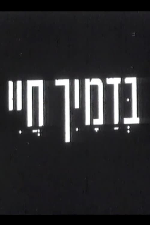 בדמייך חיי
