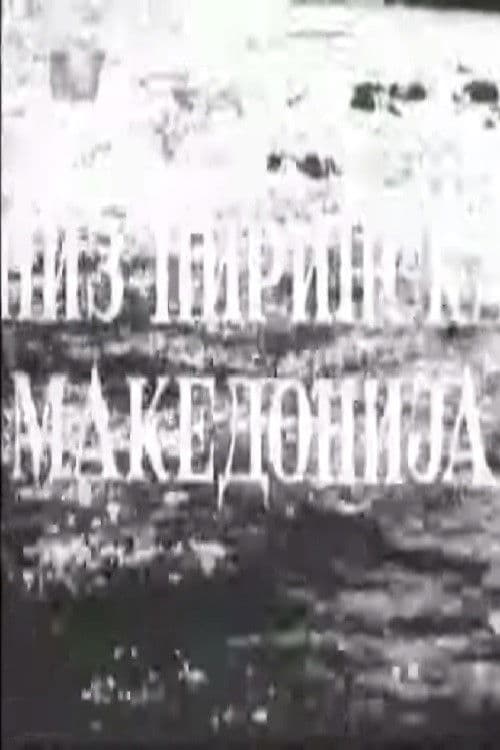 Низ Пиринска Македонија