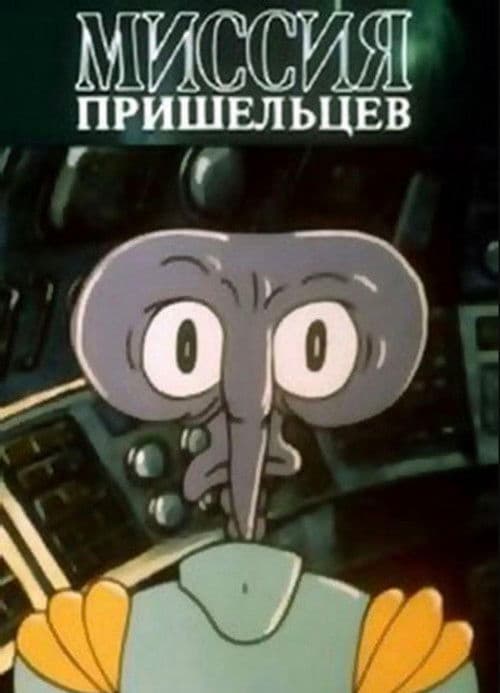 Миссия пришельцев