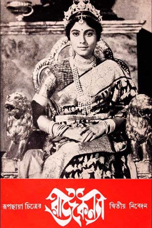 রাজকন্যা