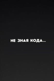 Ну погоди! Не зная кода...