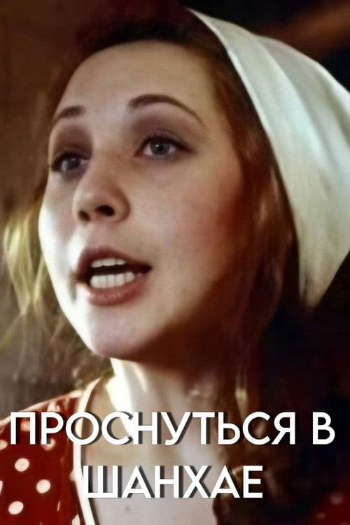 Прокинутися у Шанхаї