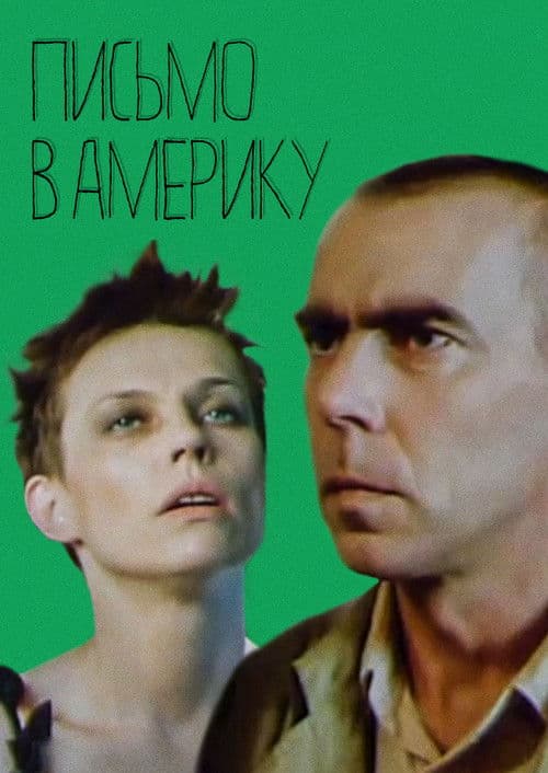 Письмо в Америку