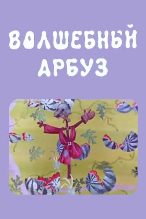 Волшебный арбуз