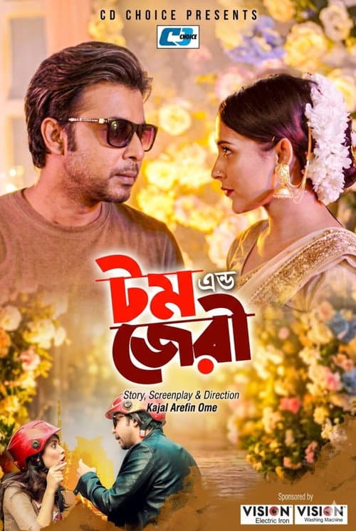 টম এন্ড জেরী