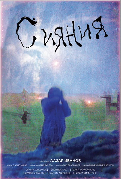 Сияния