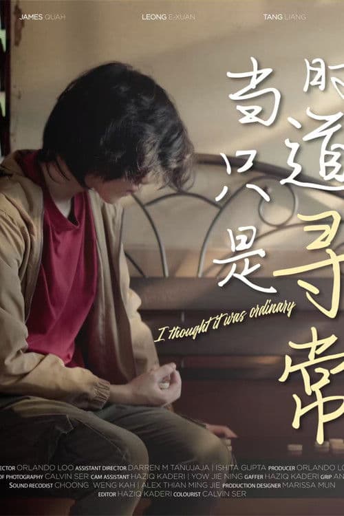 当时只道是寻常