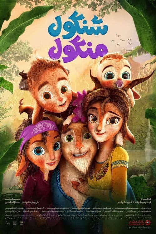 ثلاثة ماعز كونغبو الصغيرة