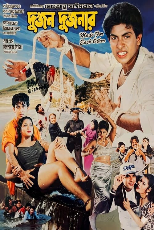 দুজন দুজনার