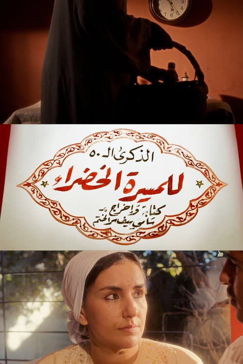 The Green March (50th Anniversary)