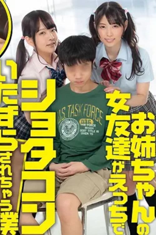 SENN-020 お姉ちゃんの女友達がえっちでショタコンいたずらされちゃう僕