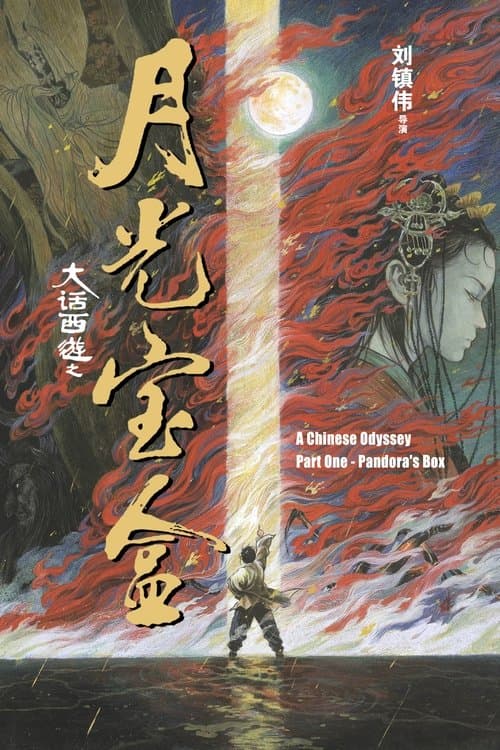 西遊記第壹佰零壹回之月光寶盒