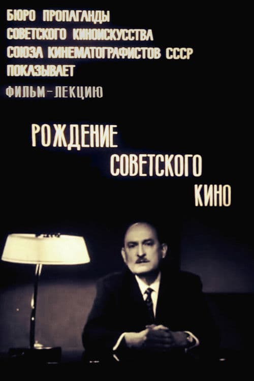 Рождение советского кино