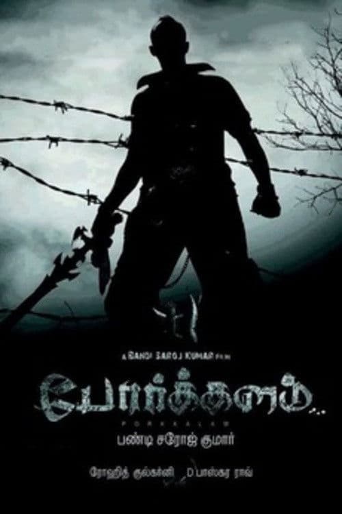 போர்க்களம்