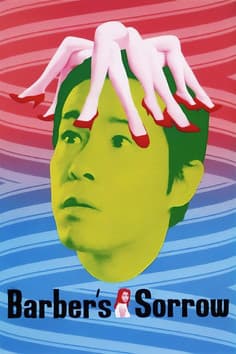 理髪店主のかなしみ