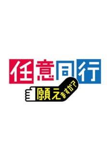 「任意同行」願えますか?