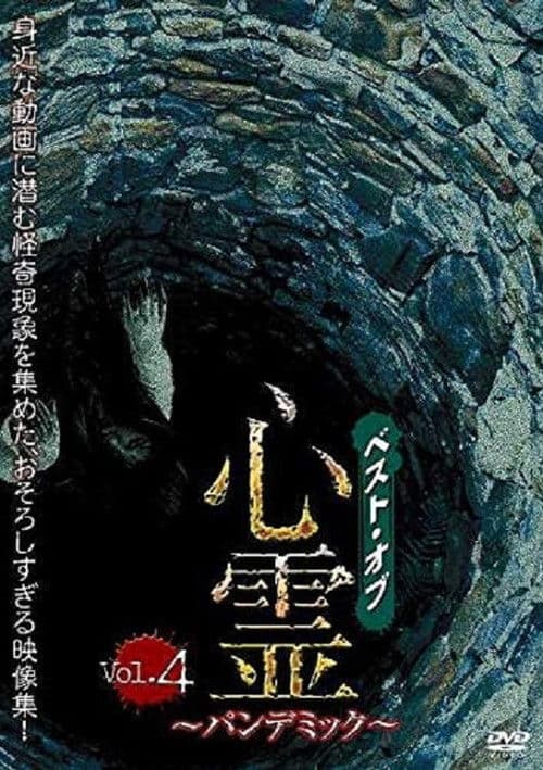 ベスト・オブ・心霊 ～パンデミック～ Vol.4