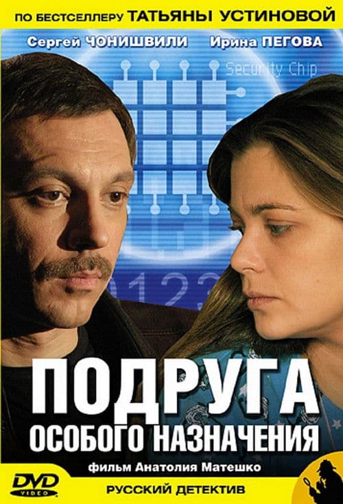 Подруга особого назначения