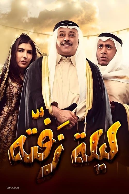 مسرحية ليلة زفتة