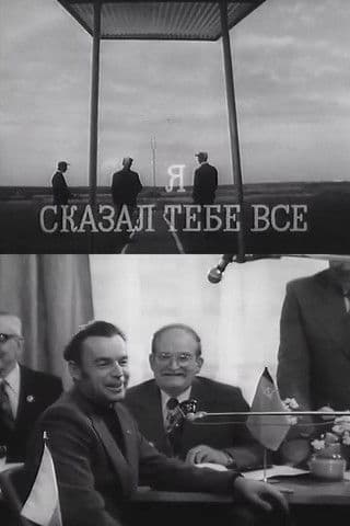 Я сказал тебе все