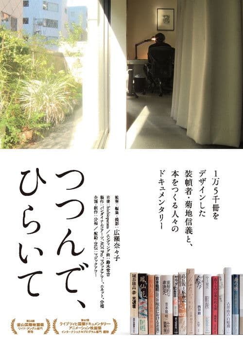 つつんで、ひらいて