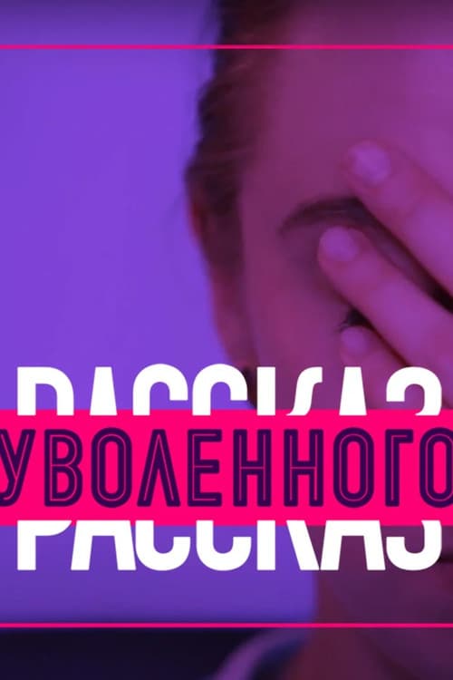 Рассказ уволенного