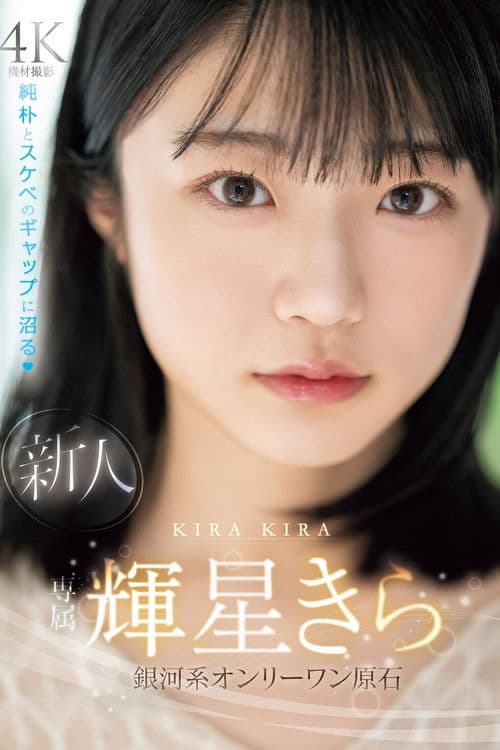 新人　専属　輝星きら　銀河系オンリーワン原石　純朴とスケベのギャップに沼る