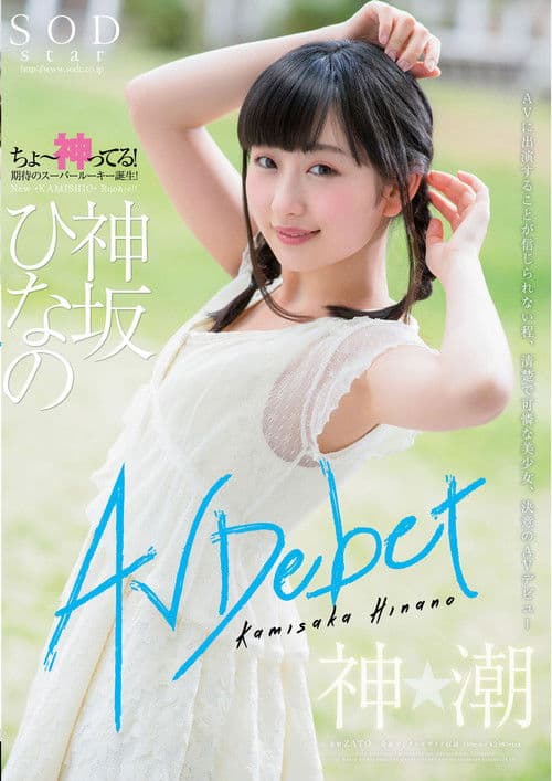 神坂ひなの AV Debut