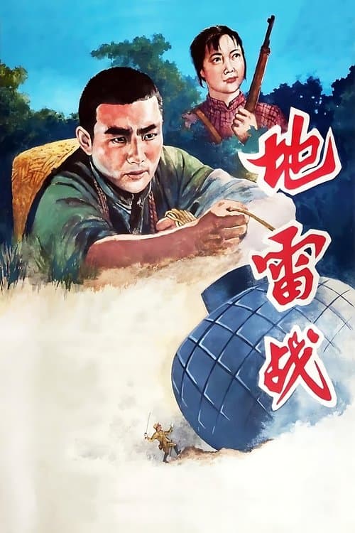 地雷战