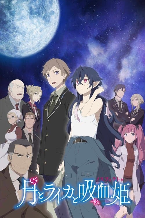 月とライカと吸血姫