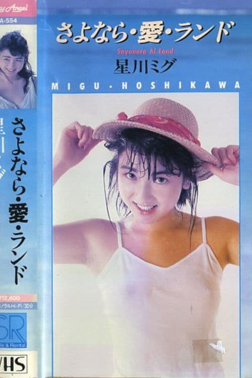 さよなら・愛・ランド 星川ミグ