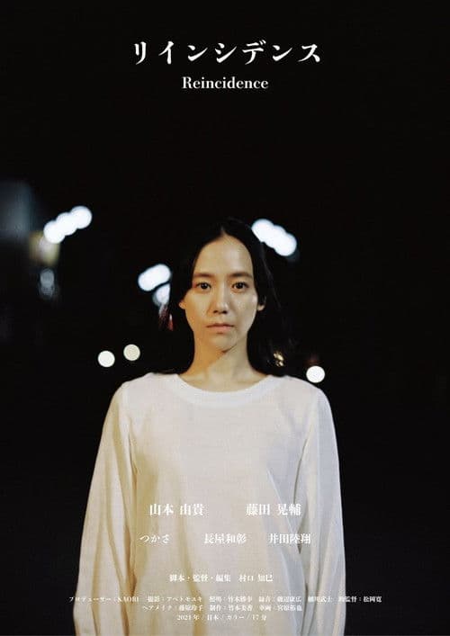 Reincidence (リインシデンス)