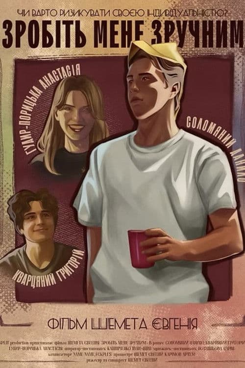 Зробіть мене зручним