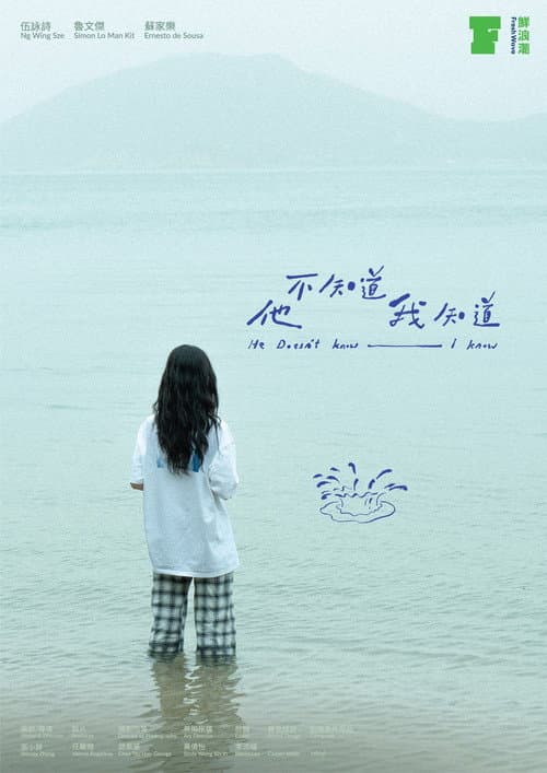 他不知道我知道