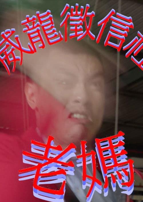 威龍徵信社：老媽