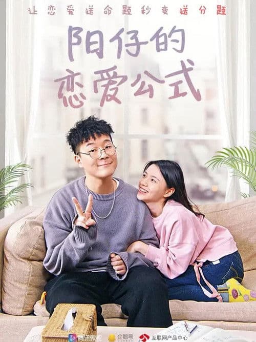 阳仔的恋爱公式