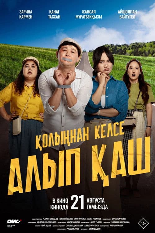 Қолыңнан келсе алып қаш