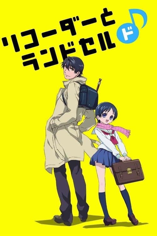 リコーダーとランドセル