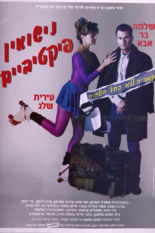 נישואין פיקטיביים