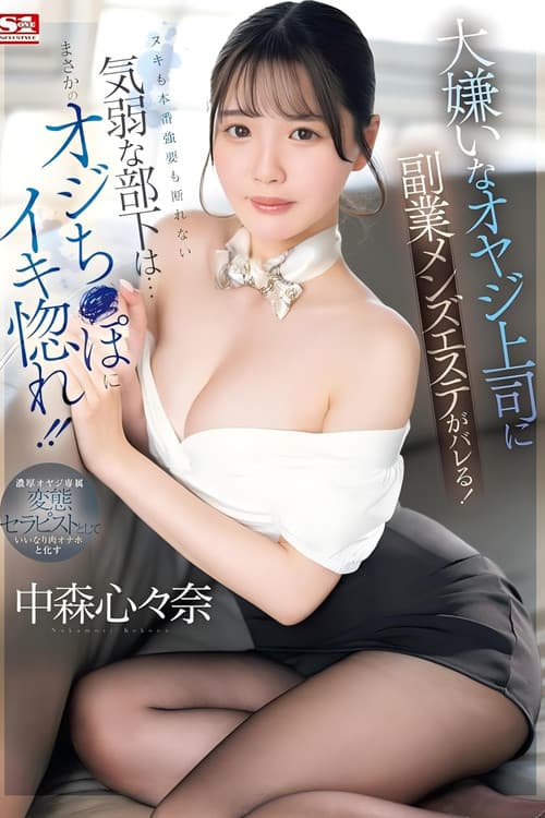 大嫌いなオヤジ上司に副業メンズエステがバレる！ヌキも本番強要も断れない気弱な部下は…まさかのオジち●ぽにイキ惚れ！！ 中森心々奈